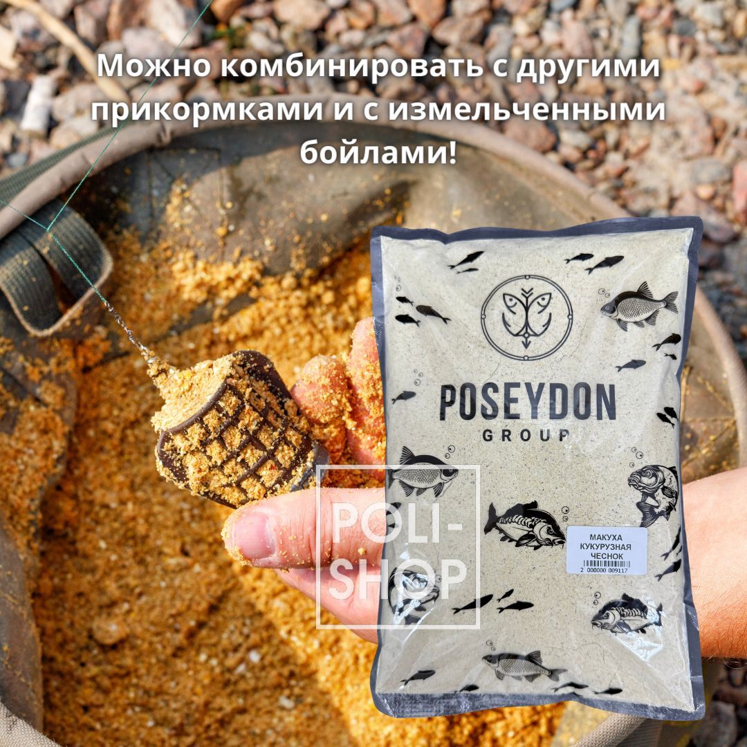 Макуха кукурузная для рыбалки прикормка для рыбы POSEYDON GROUP вес 1000 грамм вкус чеснок