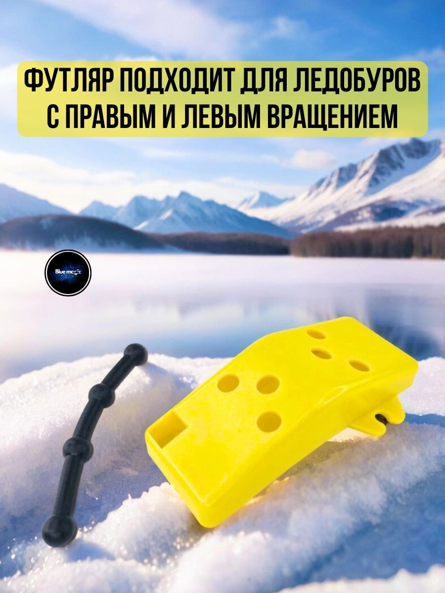 Футляр защитный для ножей ледобура пластиковый / Чехол для ледобура 150 мм желтый