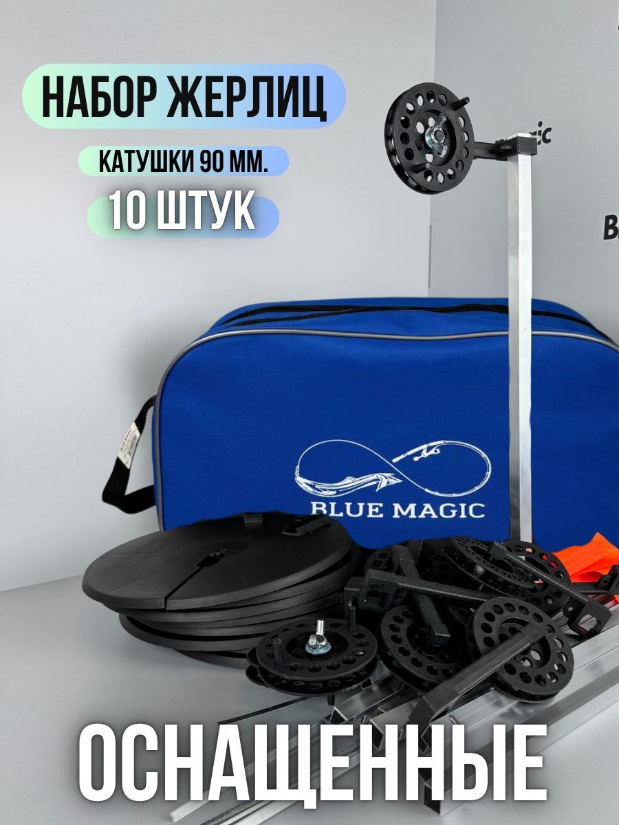 Жерлицы зимние оснащенные / набор жерлиц в сумке 10 штук Blue Magic алюминиевая стойка, диаметр катушки 90 мм