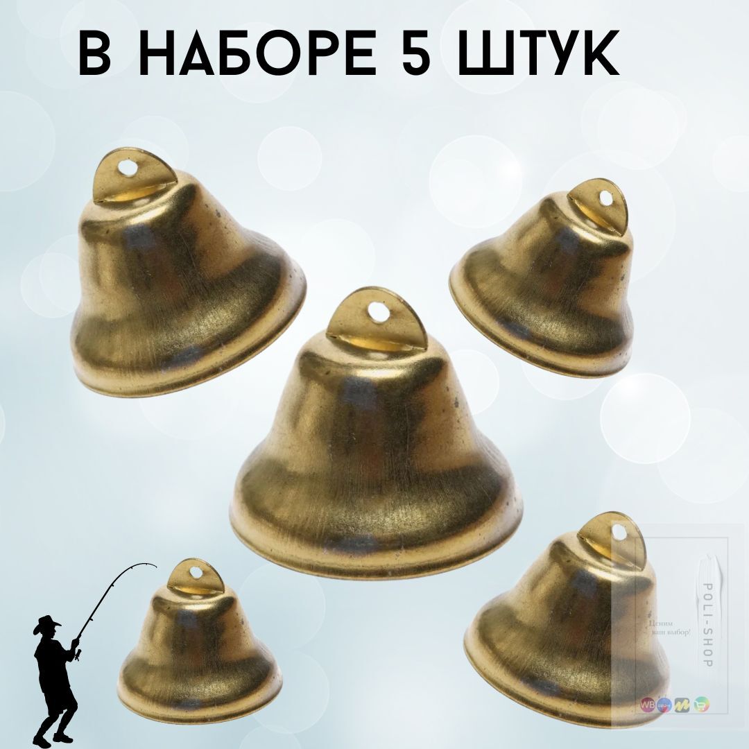 Колокольчик для рыбалки латунный / сигнализатор клева в комплект- 5 штук