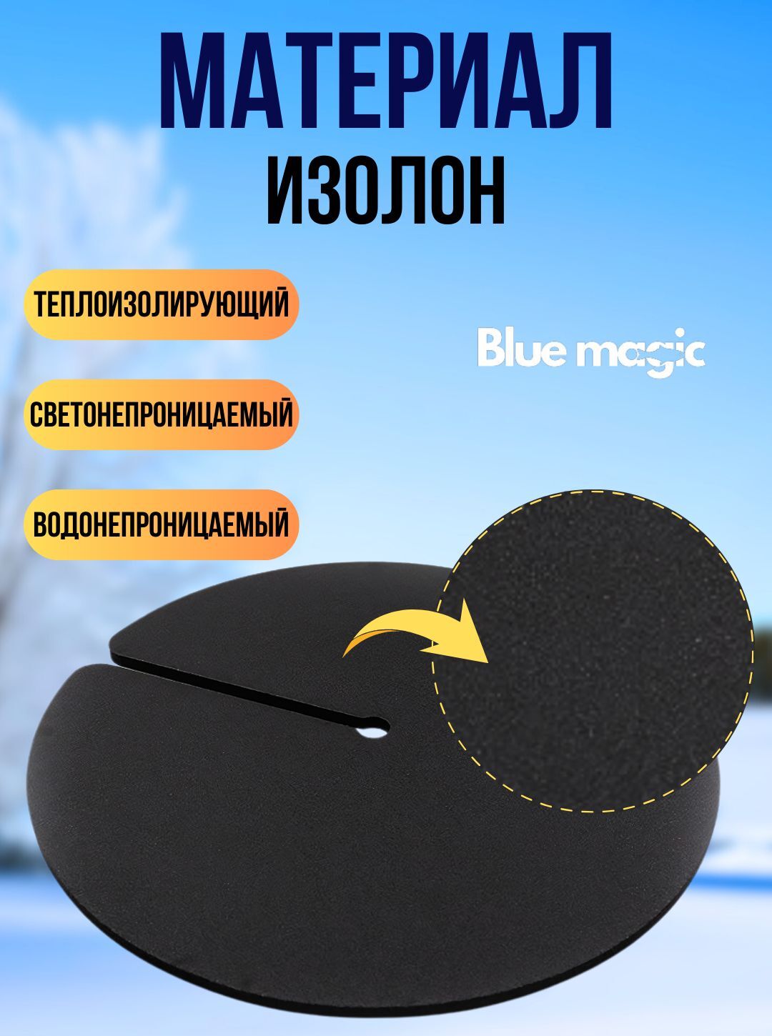 Экраны на лунки / Утеплители для жерлицы Blue Magic цвет черный, 5 штук