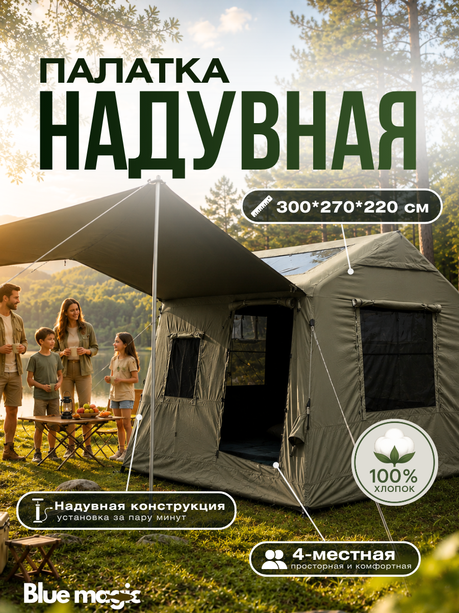 Палатка туристическая Blue Magic / надувная палатка 4 местная с надувным каркасом / шатёр для рыбалки с люком на крышу 300*270*220 см