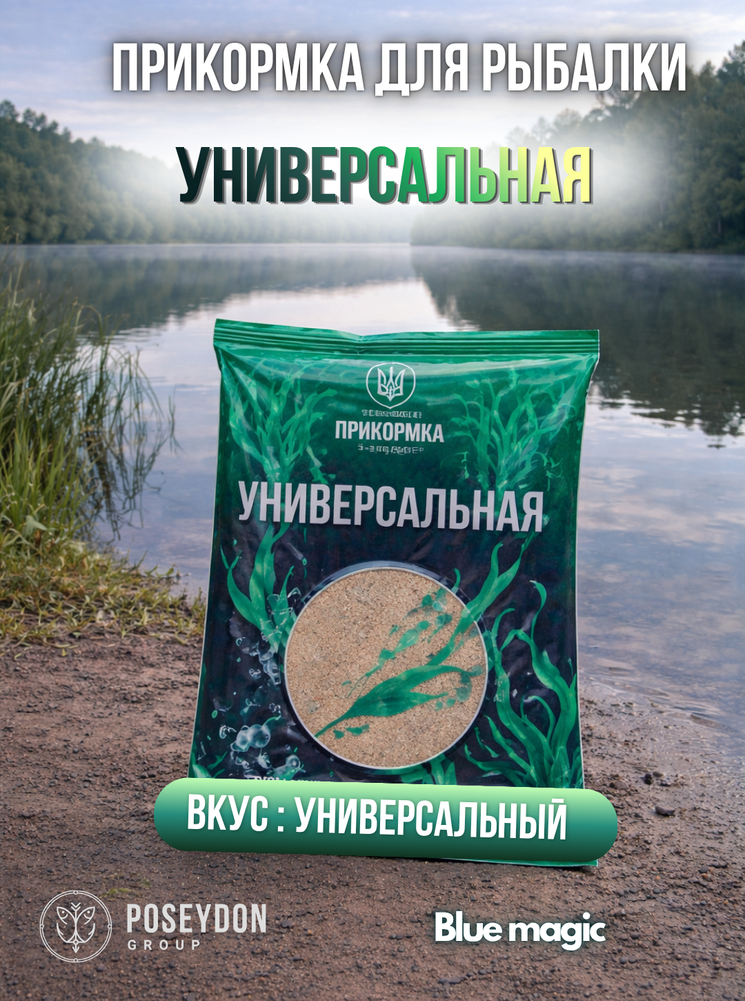 Прикормка универсальная для рыбалки / прикормка рыболовная Универсальный Poseydon 800 грамм