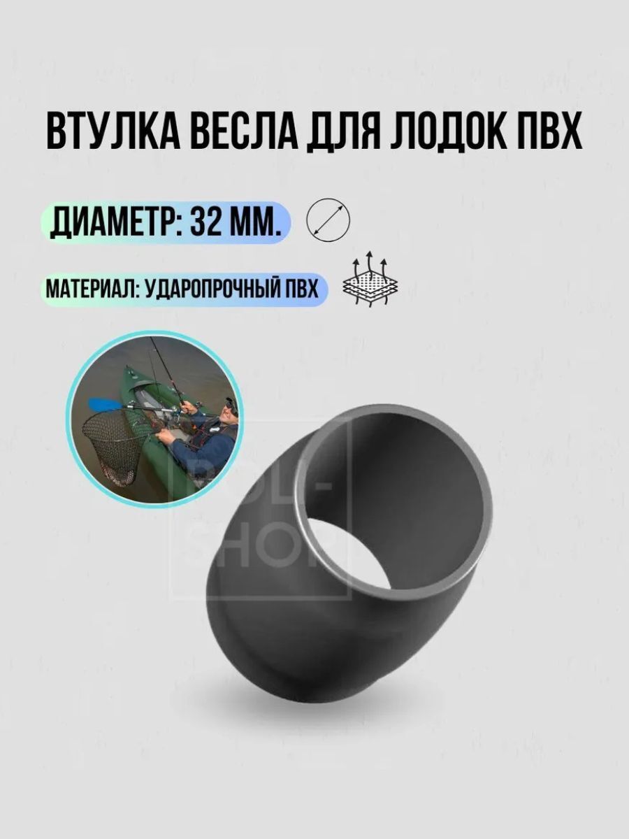 Втулка на весло d-32 mm / Втулка ПВХ для весла на трубу 32 мм, комплект 1 штука черный