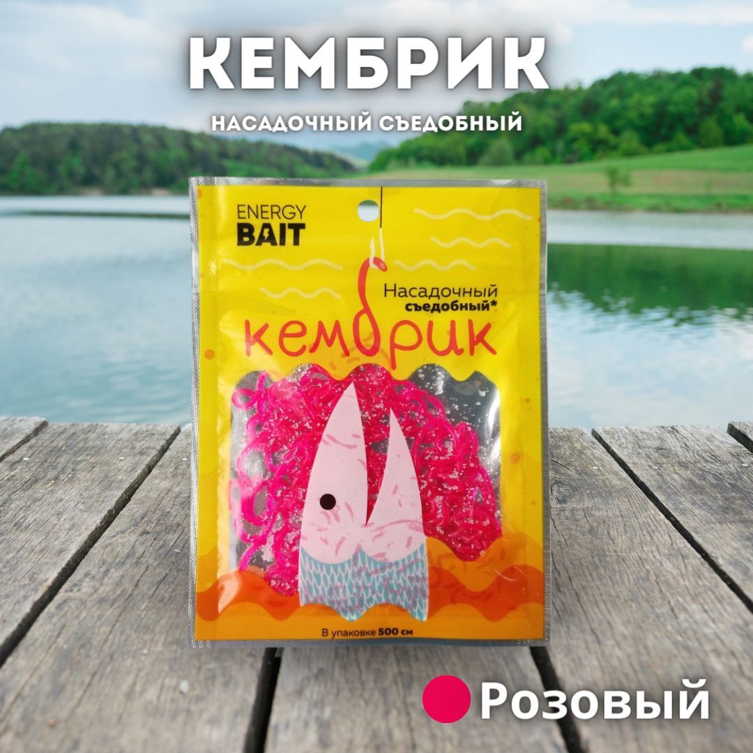 Кембрик для рыбалки ENERGY BAITрозовый (5м)