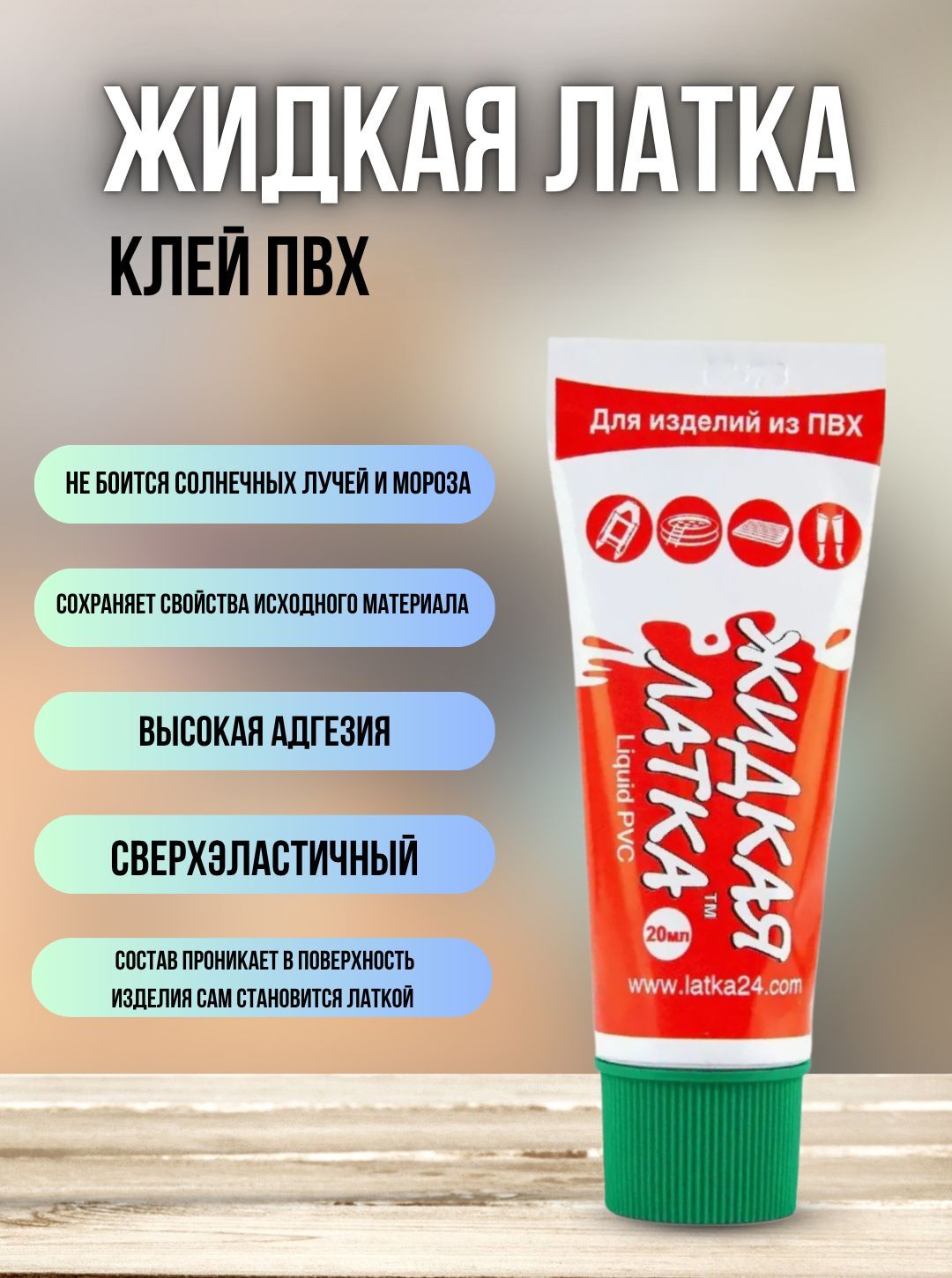 Клей жидкий ПВХ / Жидкая латка для ремонта изделий из пвх - Зелёный
