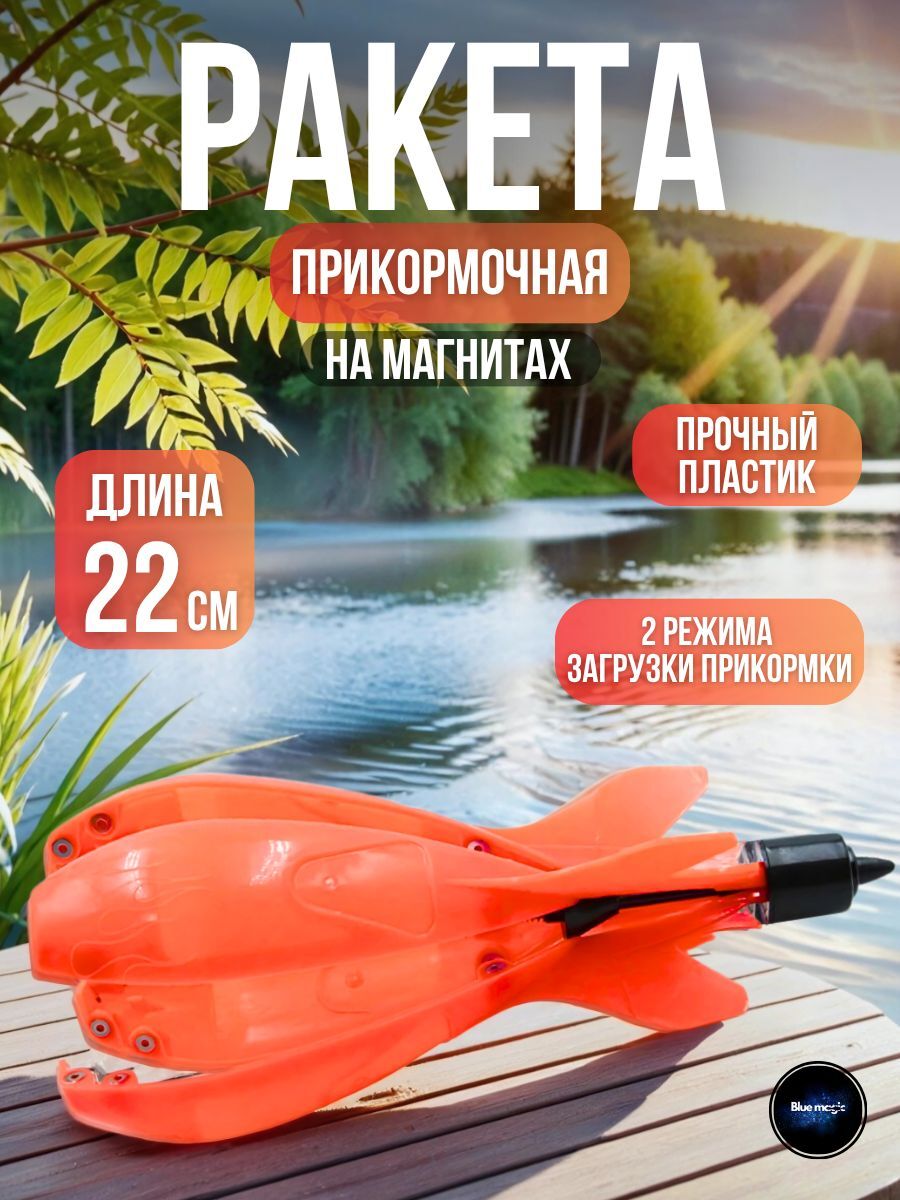 Кормушка для рыбалки прикормочная / ракета фидерная для закорма рыбы оранжевый