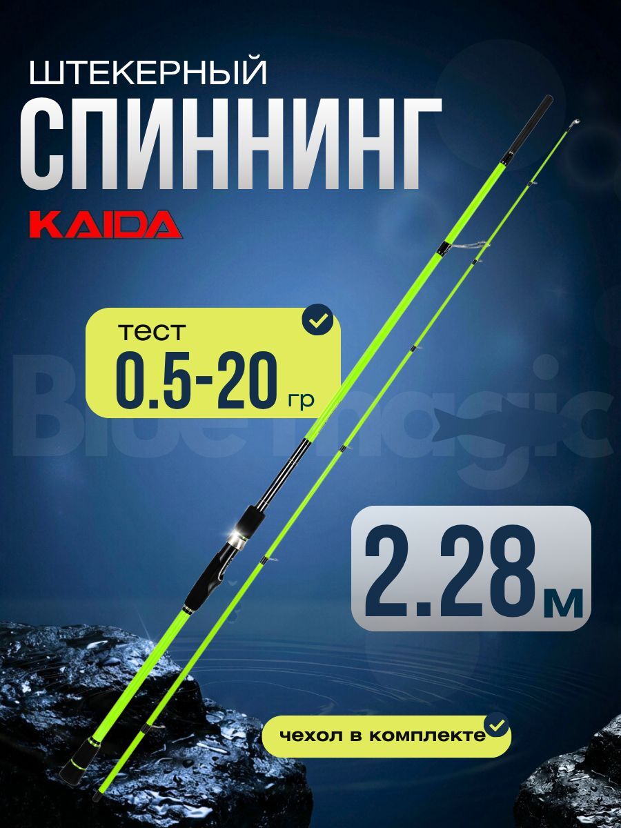 Спиннинг штекерный C.W. 05-20гр 2,28м GREEN MAX KAIDA удочка штекерная