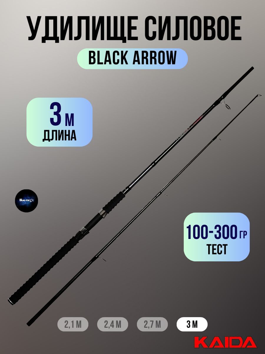 Удилище силовое Kaida BLACK ARROW тест 100-303 гр штекерное 3м / Удочка рыболовная