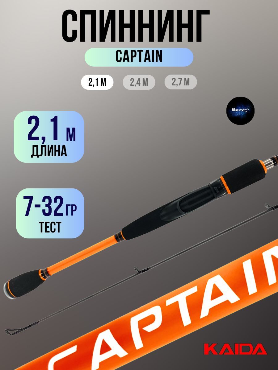 Спиннинг для рыбалки штекерный Kaida / удочка для рыбалки CAPTAIN 2,10 м тест 7-32 гр
