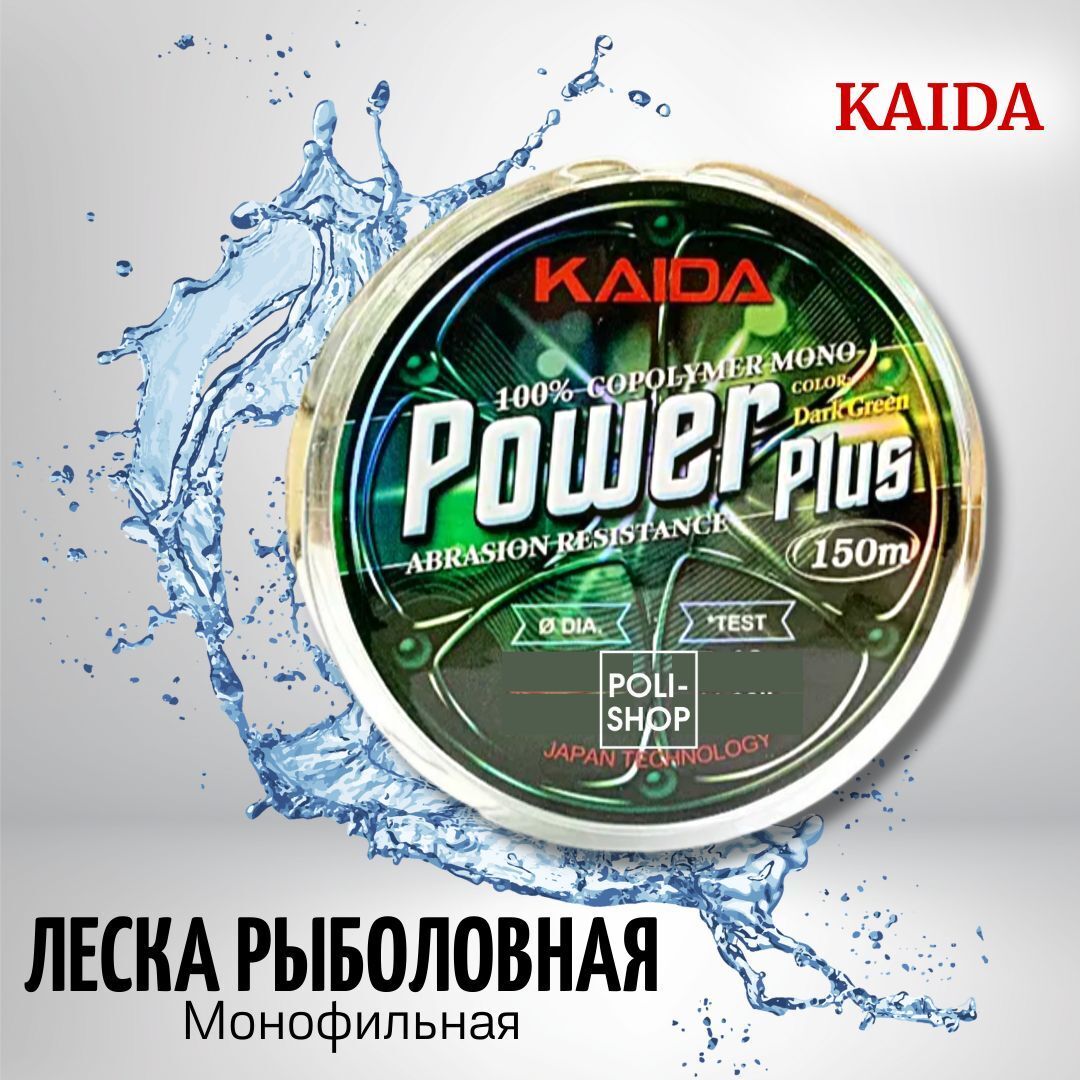 Монофильная леска для рыбалки леска рыболовная KAIDA Power Plus 0.26мм 8.42кг