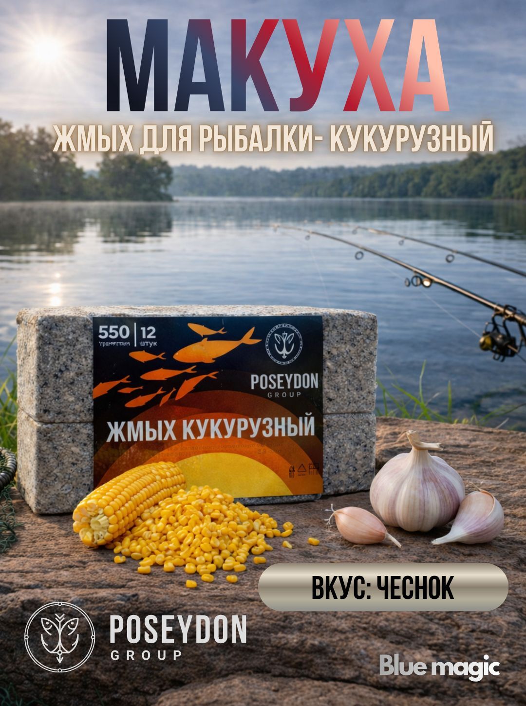 Жмых рыболовный кукурузный / прикормка рыболовная / макуха для рыбалки POSEYDON Чеснок 12 штук 550 грамм