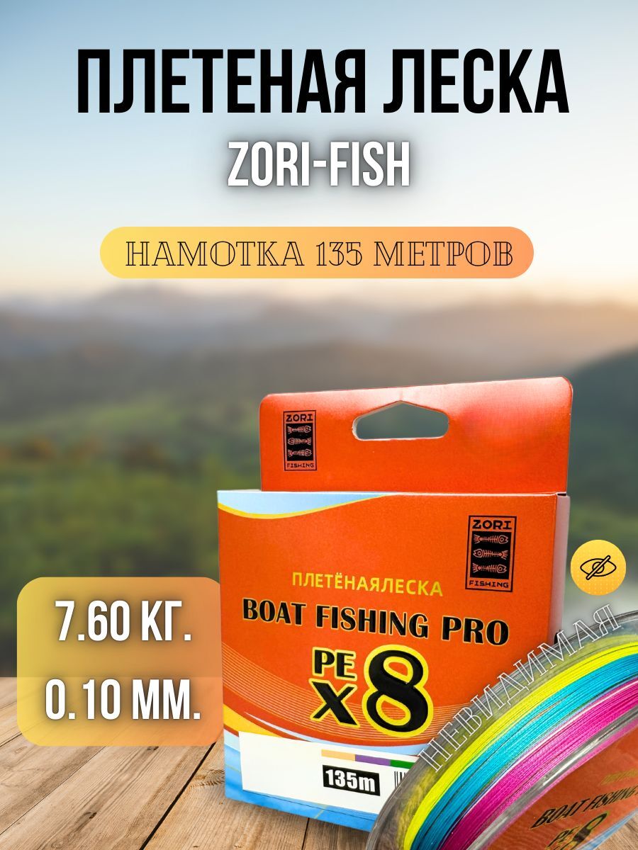 Плетеный шнур для рыбалки / леска плетенка для спиннинга и фидера Zori PE-X8 135 м 0,10 мм