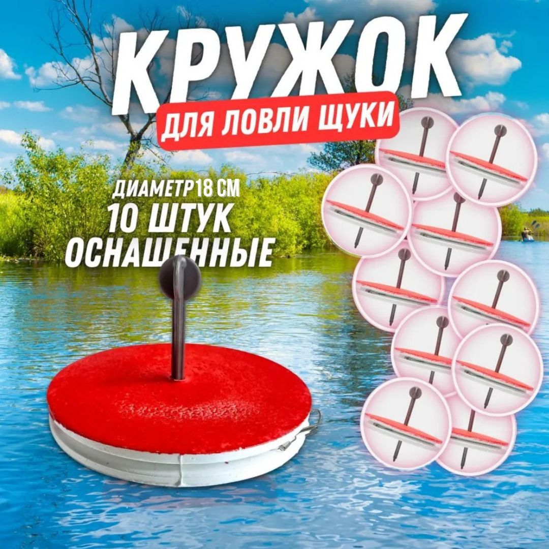 Кружки на щуку / жерлицы рыболовные на хищника оснащенные 10 штук диаметр 18 см