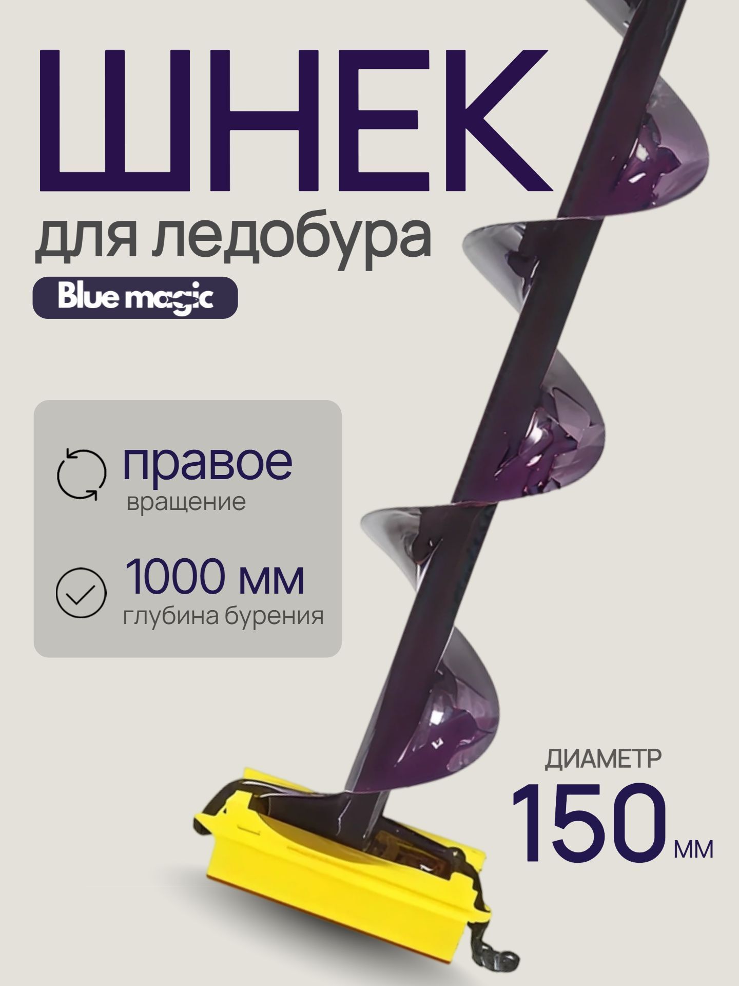 Шнек для ледобура правое вращение Blue Magic / шнек под шуруповерт 150 мм