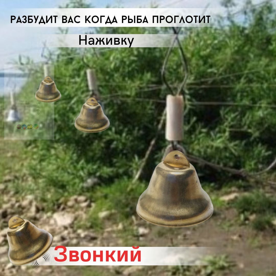 Колокольчик для рыбалки латунный / сигнализатор клева в комплект- 5 штук