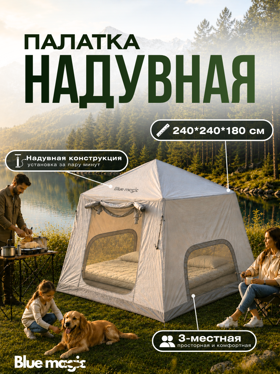 Палатка туристическая Blue Magic / надувная палатка 3 местная с надувным каркасом / шатёр для рыбалки 240*240*180 см