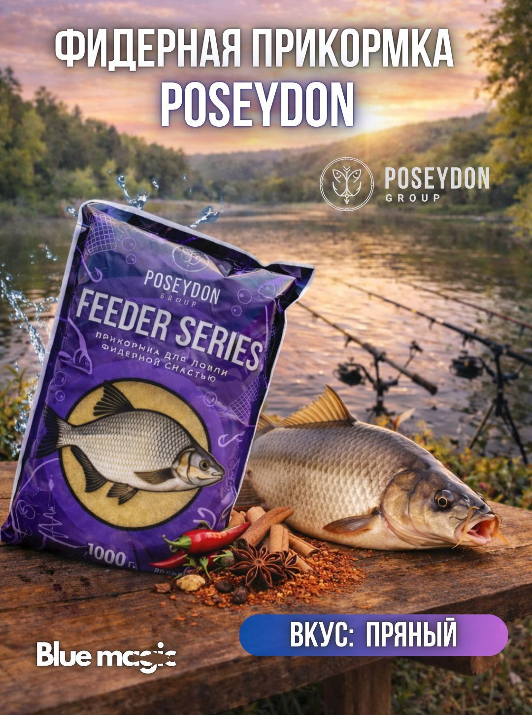 Прикормка рыболовная для ловли фидерной снастью Feeder series POSEYDON Пряный 1 кг