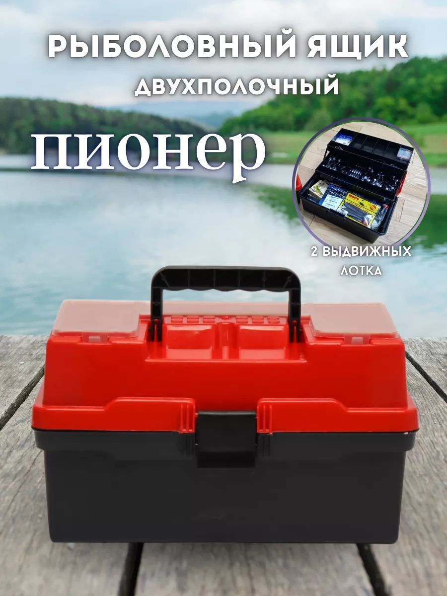 Ящик рыболовный для хранения снастей / ящик для снастей рыболовных двухполочный "Пионер" (370*210*210) красный