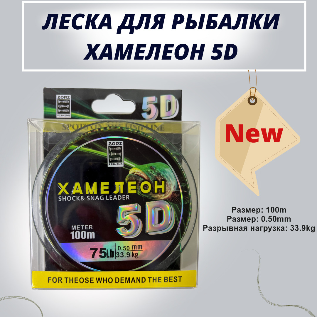 Леска рыболовная ZORI 5D хамелеон с имитацией планктона 100м 0.50мм 33.9кг