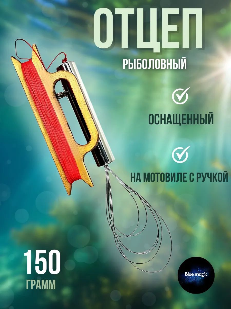 Отцеп оснащенный рыболовный Blue Magic / Осьминог с тросиками на мотовиле с ручкой 150 грамм