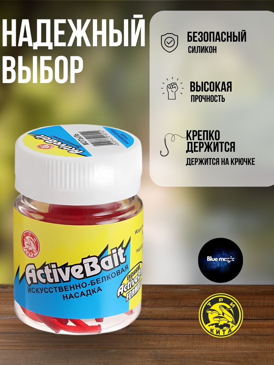 Насадка белковая для рыбалки искусственная Мотыль приманка рыболовная ActiveBait Три Кита