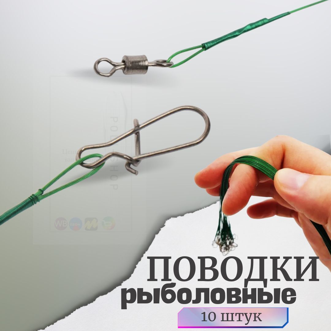 Поводок рыболовный на спининг хищника / Вертлюги рыболовные с карабином /снасти для рыбалки 20кг 40см 10 штук зеленые