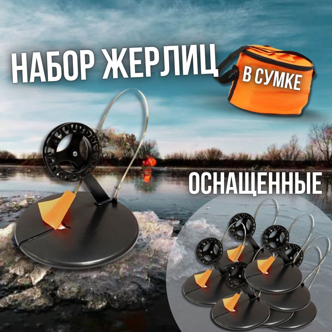 Жерлицы для зимней рыбалки 10 штук в сумке угл. стойка d 85мм оснащенные