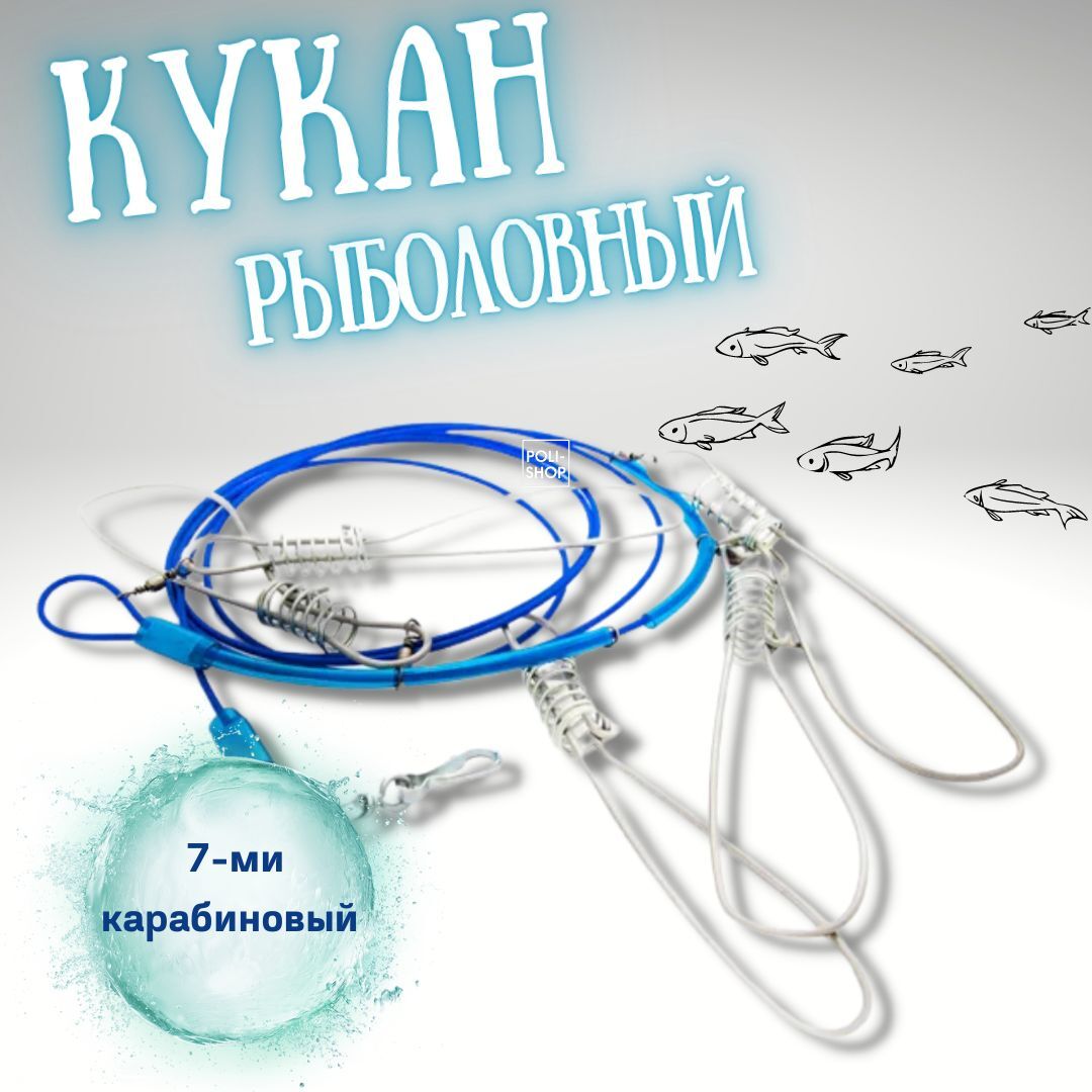 Кукан рыболовный Три Кита металлический трос 7-ти карабиновый / кукан для рыбы