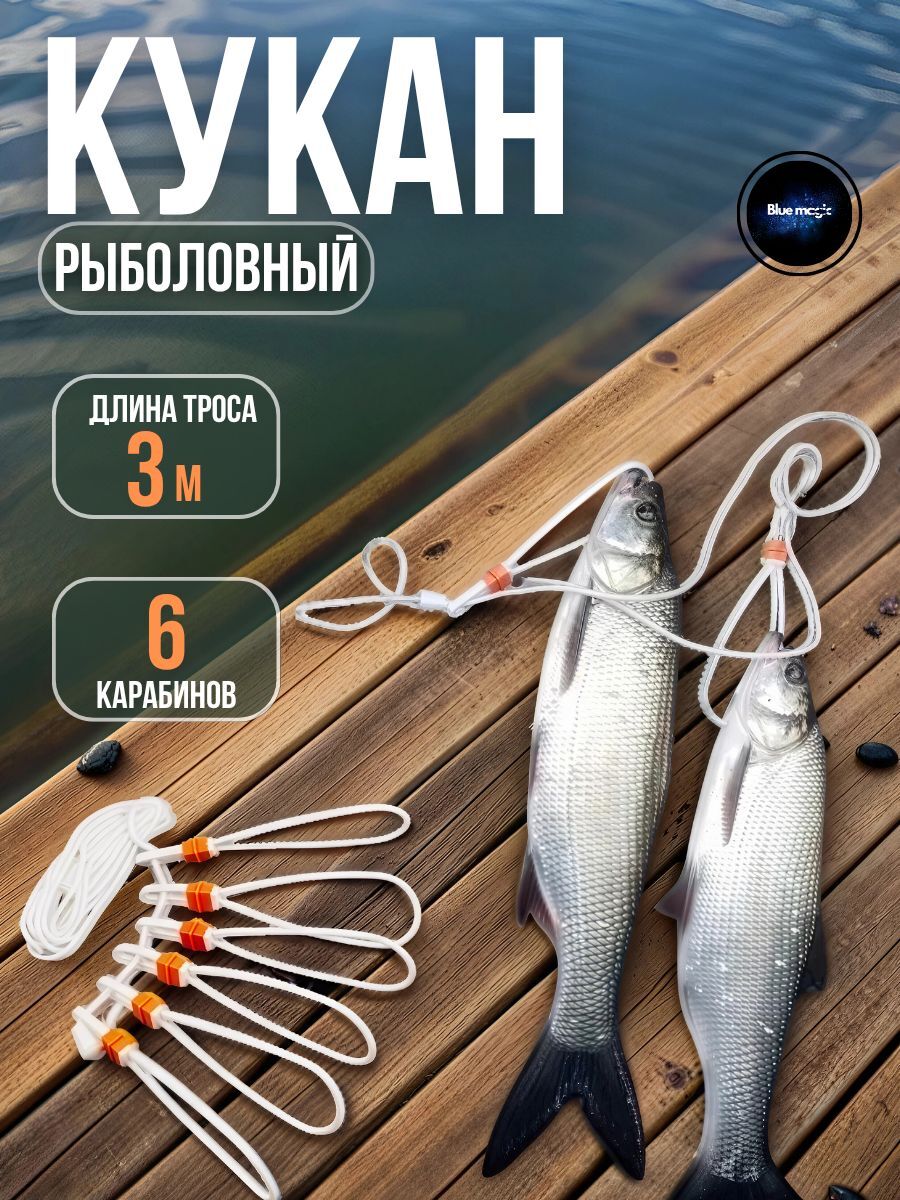 Кукан рыболовный пластиковый 6 карабинов 3 м / Карабин для рыбалки Cima белый