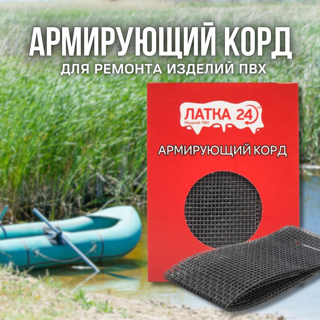 Универсальная латка 24 / Армирующий корд для ремонта изделий ПВХ