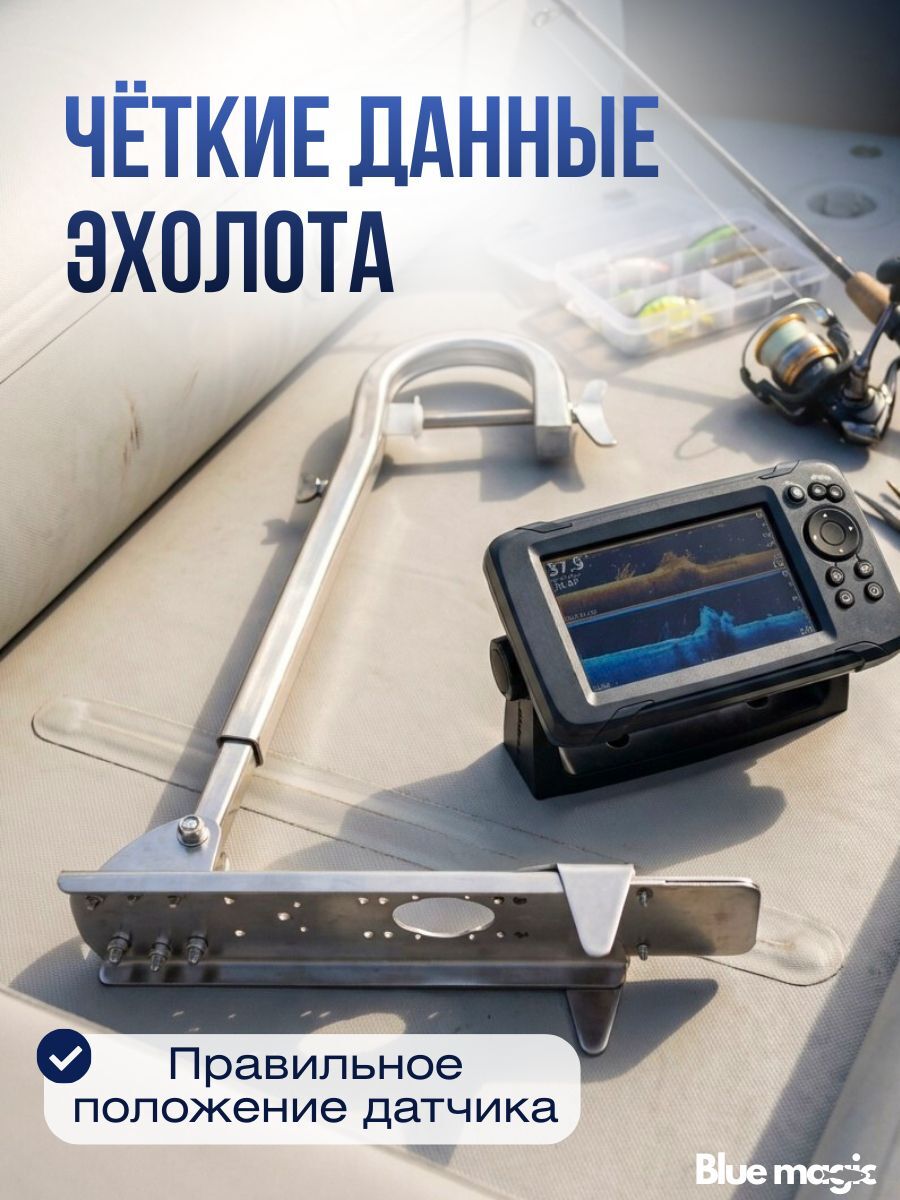 Держатель датчика эхолота нержавейка Blue Magic / держатель датчика эхолота на лодку НДНД LOWRANCE 3 в 1