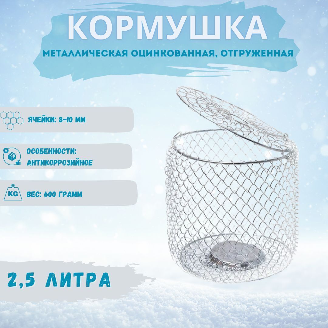 Кормушка для рыбалки, металлическая оцинкованная, отгруженная, 2.5 л