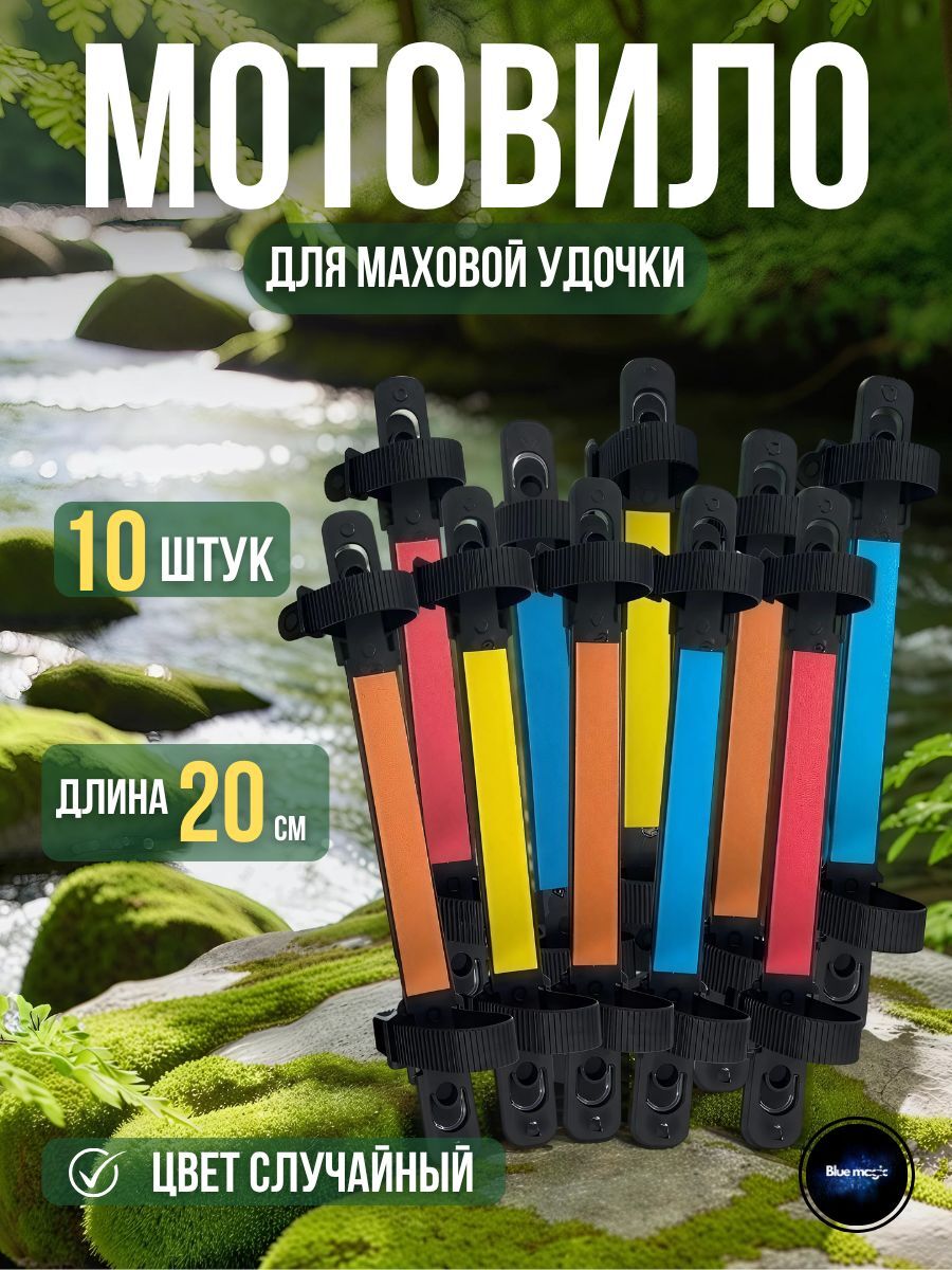 Мотовило для удочек без колец / Мотовила для маховых удилищ Набор 10 шт