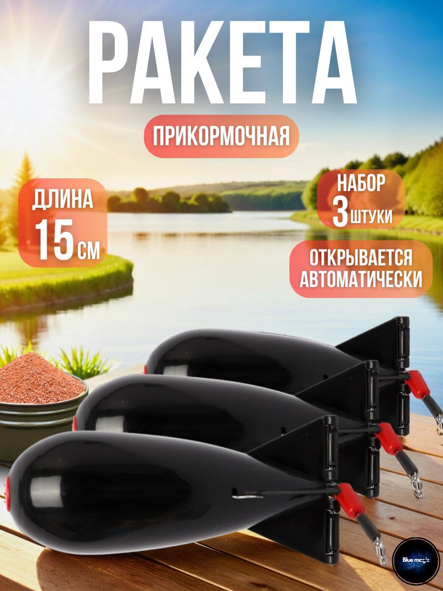 Кормушка для рыбалки прикормочная / ракета фидерная для закорма рыбы 3 штуки