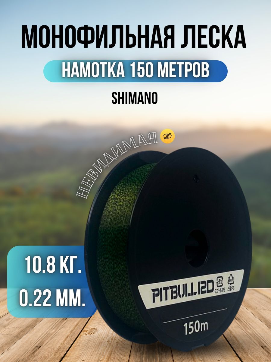 Леска для рыбалки карповая Shimano / леска для спиннинга рыболовная PITBULL 12D 150 м 0,22 мм 10,8 кг