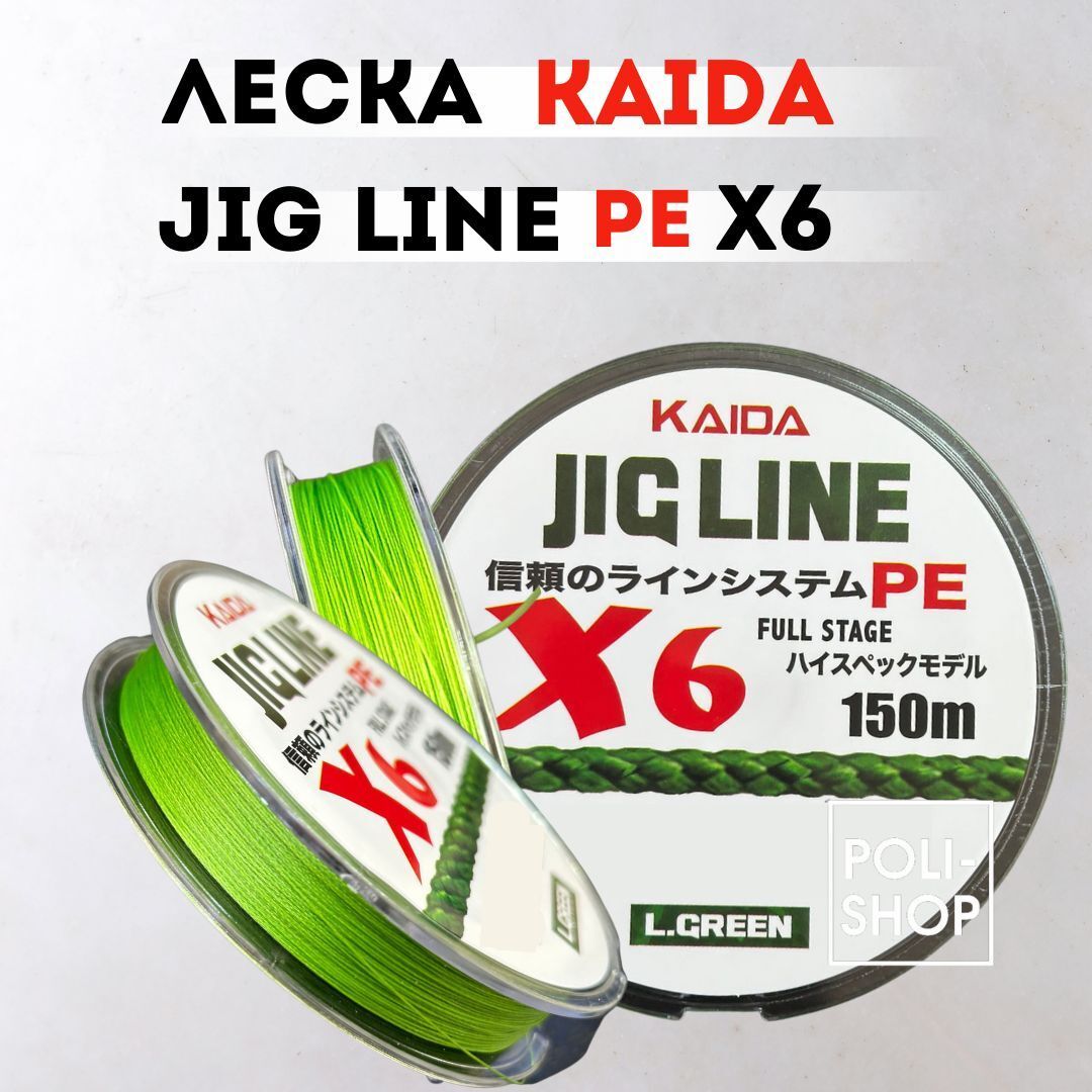 Леска рыболовная плетеный шнур KAIDA PMZ-060 JIG LINE L.GREEN x6, толщина - 0,18мм тест - 14,6кг длина - 150м