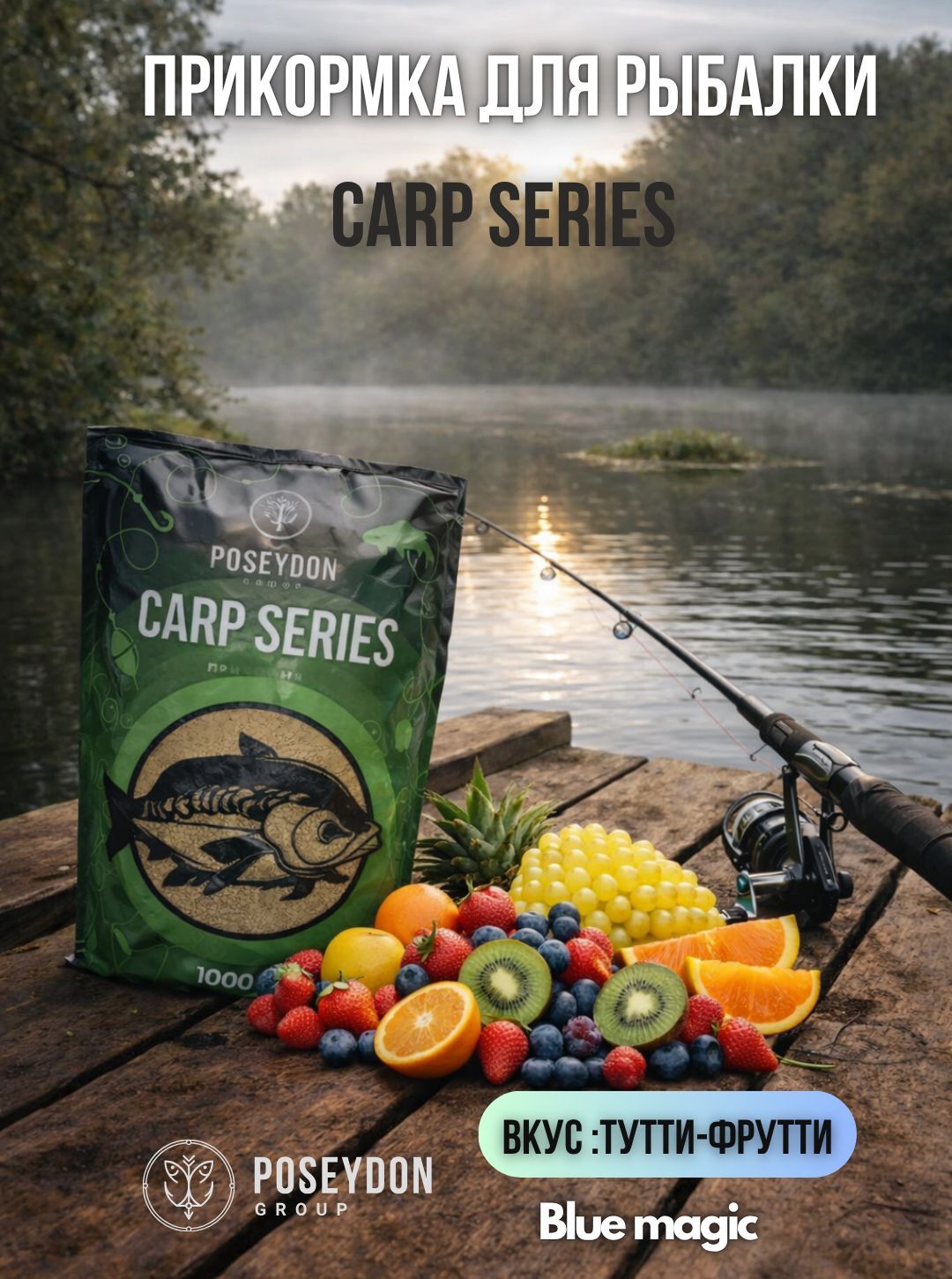 Прикормка рыболовная Carp SERIES прикормка для рыбалки Тутти-Фрутти POSEYDON 1000г
