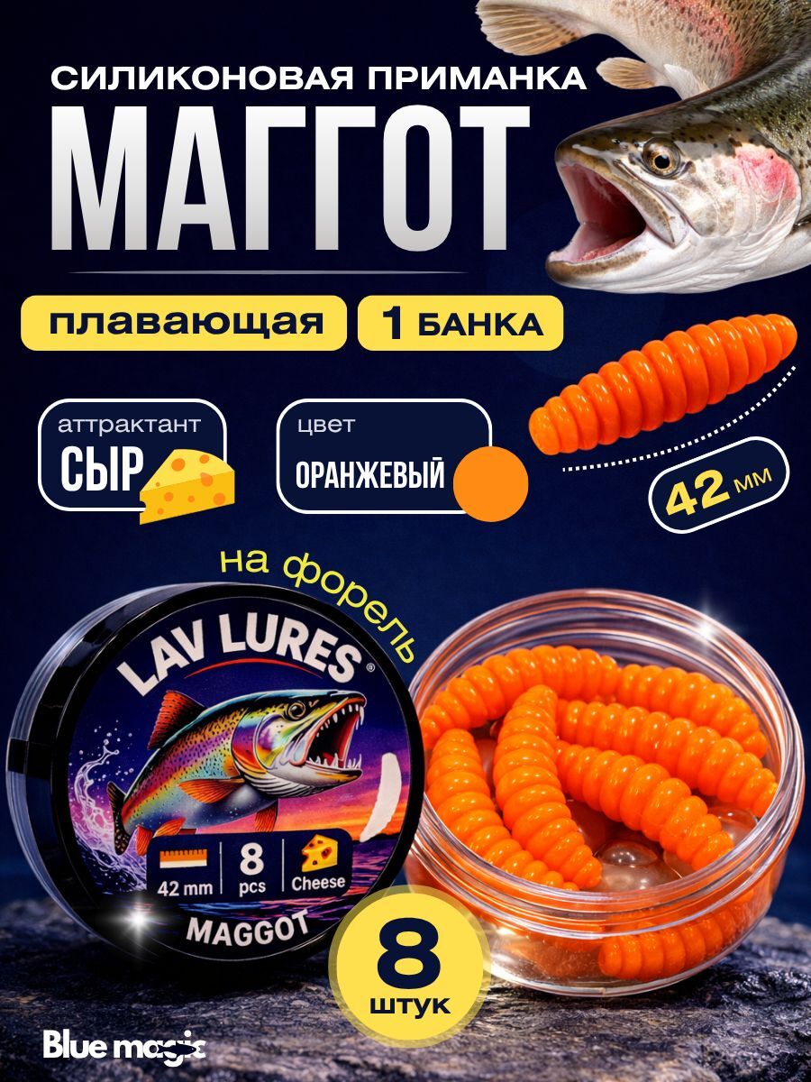 Силиконовая мягкая приманка Маггот со вкусом сыра, приманка для рыбалки на форель 42 мм 8 шт