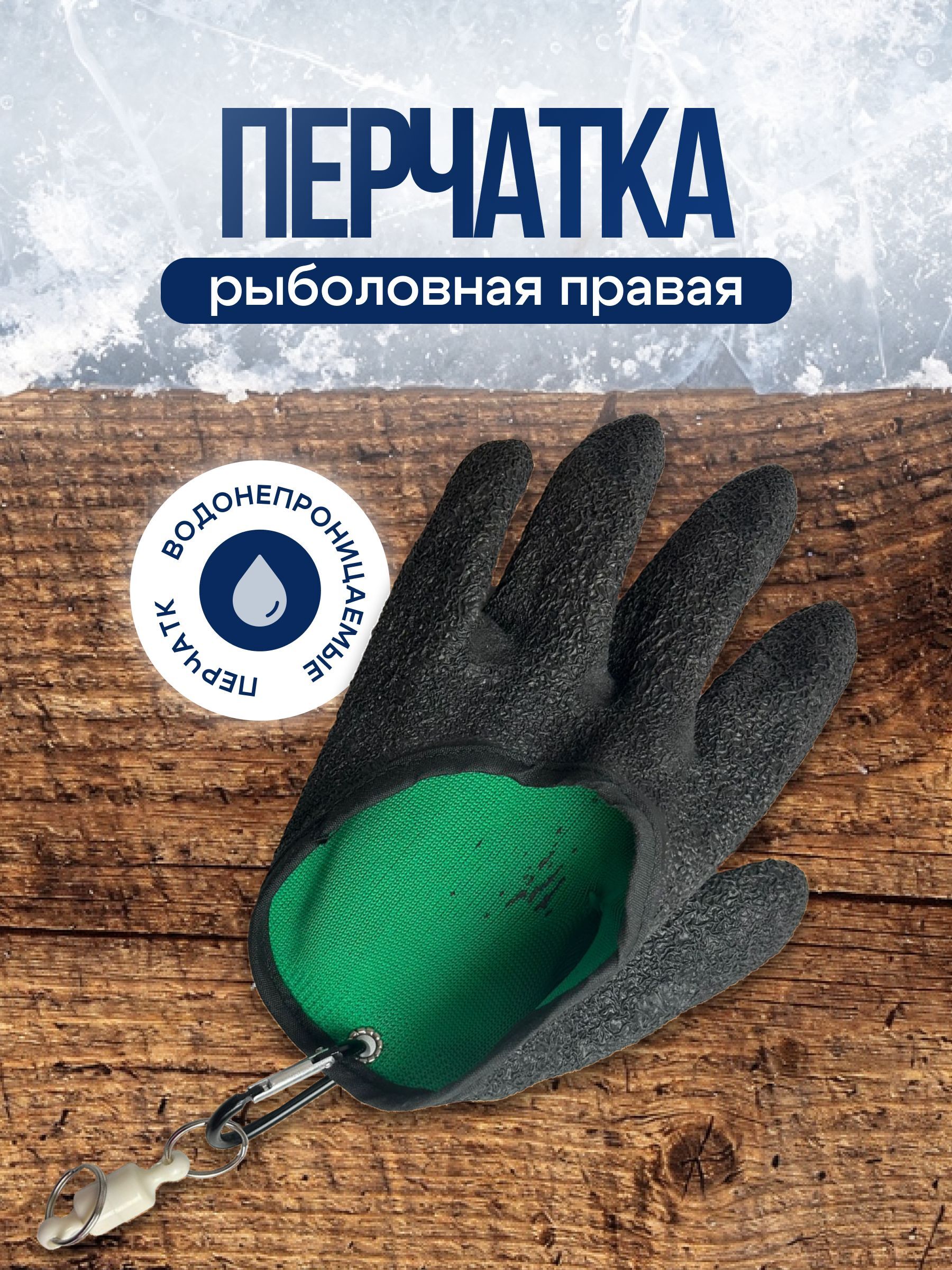 Перчатки для рыбалки огнеупорные / перчатки рыболовные для правой руки
