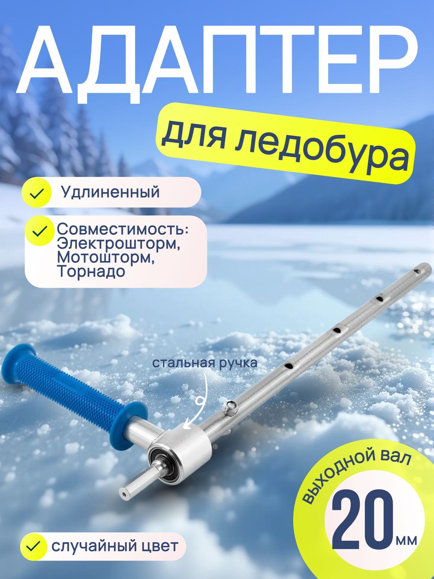 Адаптер для ледобура под шуруповерт удлиненный Blue Magic / Переходник-адаптер для шуруповерта на подшипниках сталь 20 мм