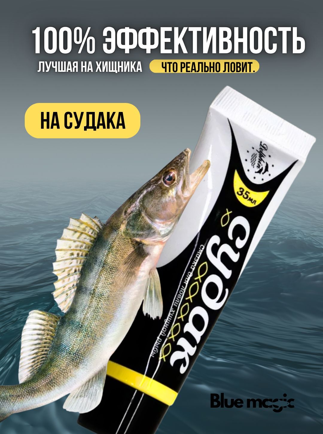 Аттрактант для рыбалки на хищника / смазка-аттрактант на хищную рыбу 1 штука Судак