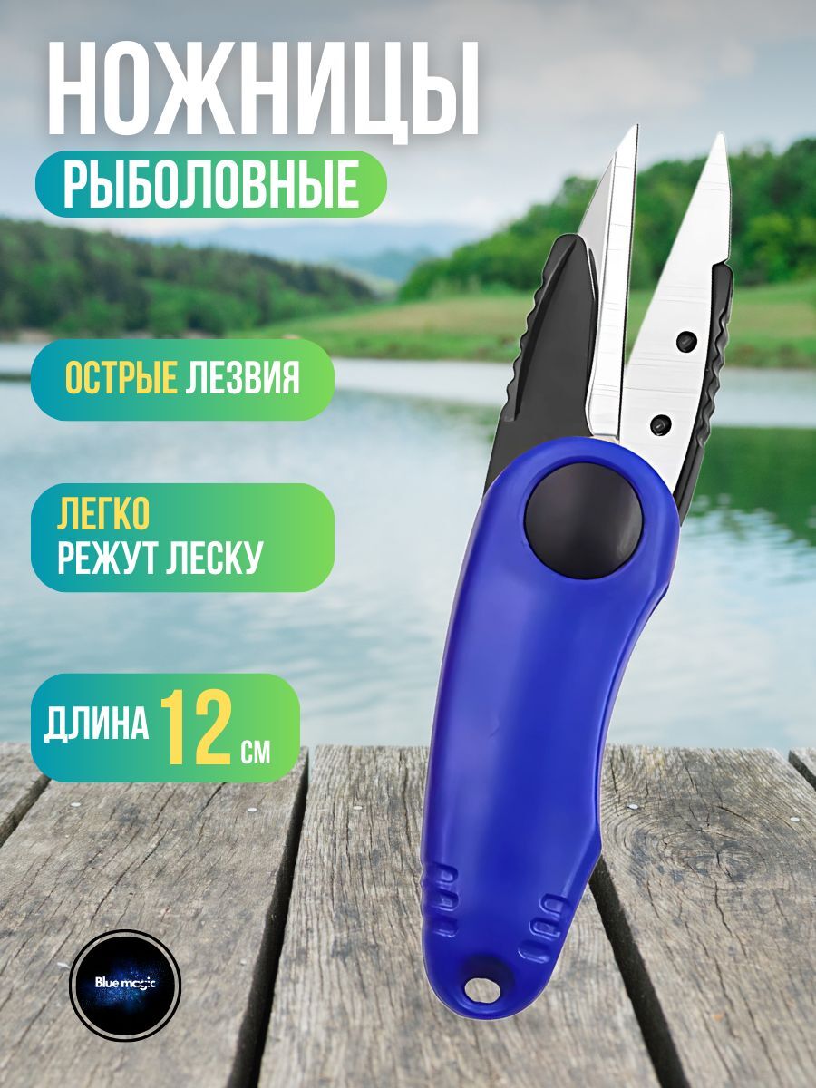 Ножницы рыболовные для лески и плетенки / рыбацкие ножницы для лески синий