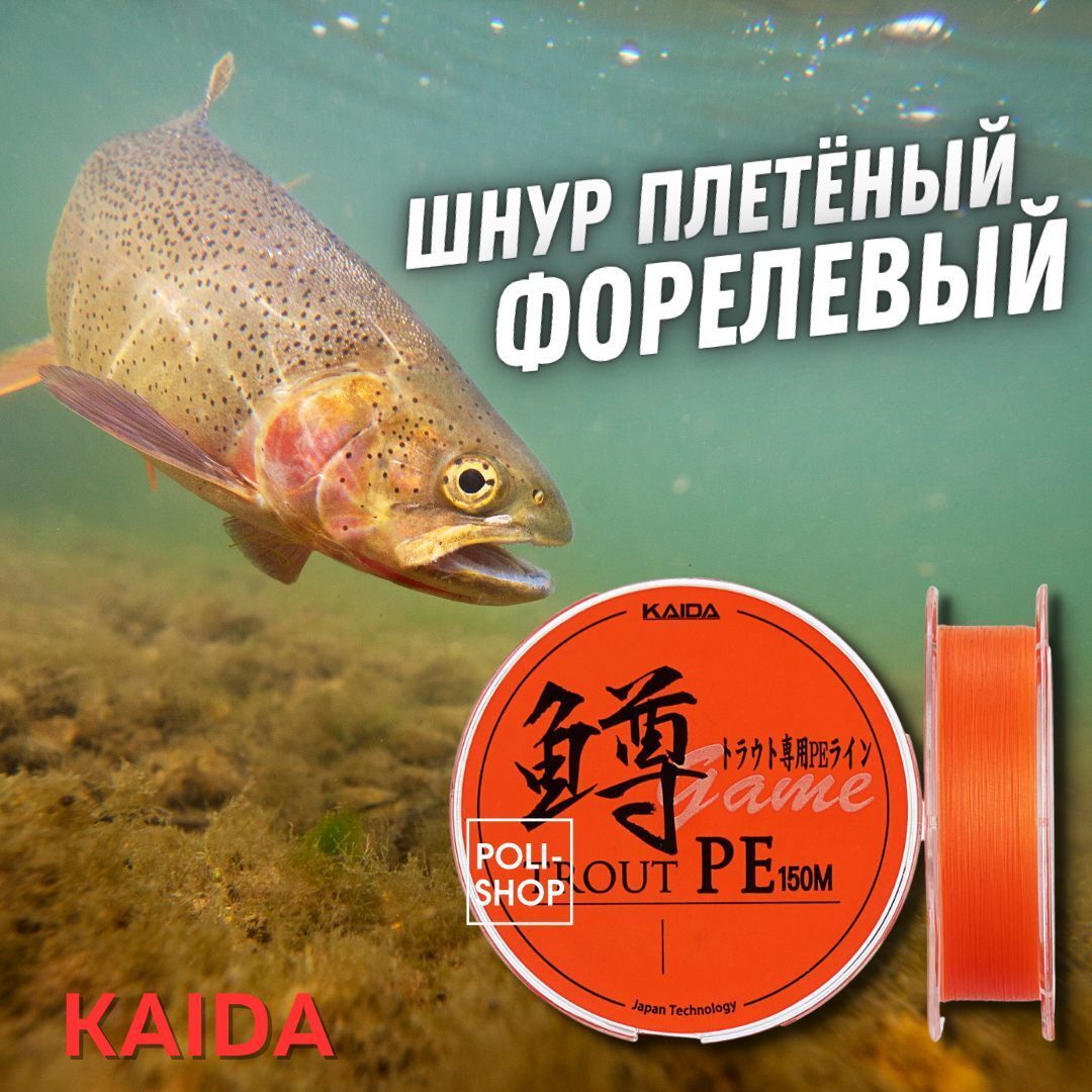 Леска рыболовная Шнур плетеный форелевый KAIDA TROUT BRAID X4PE 150м 0,045мм 1.8кг 4lb
