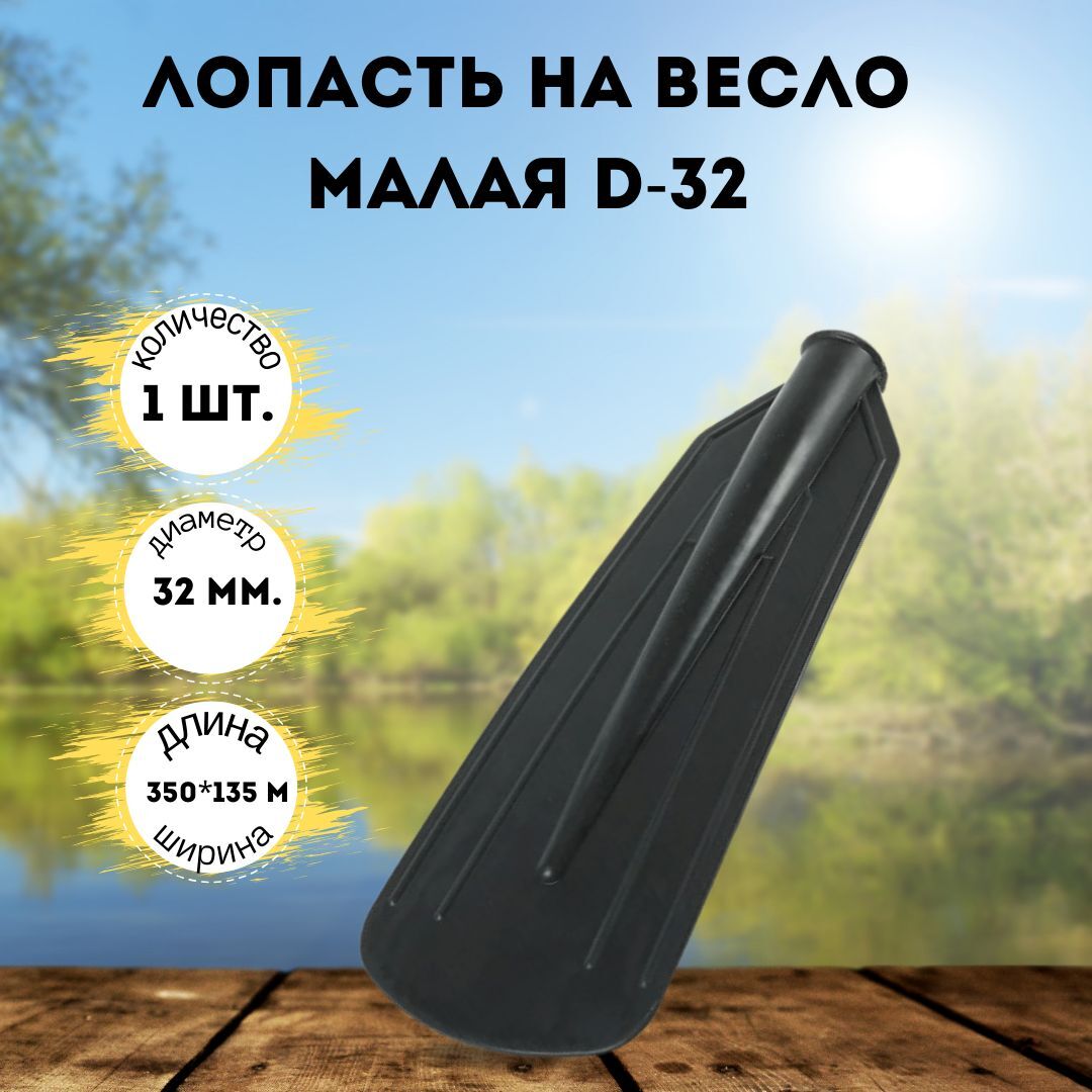 Лопасть на весло малая d-32 350*135 мм черный
