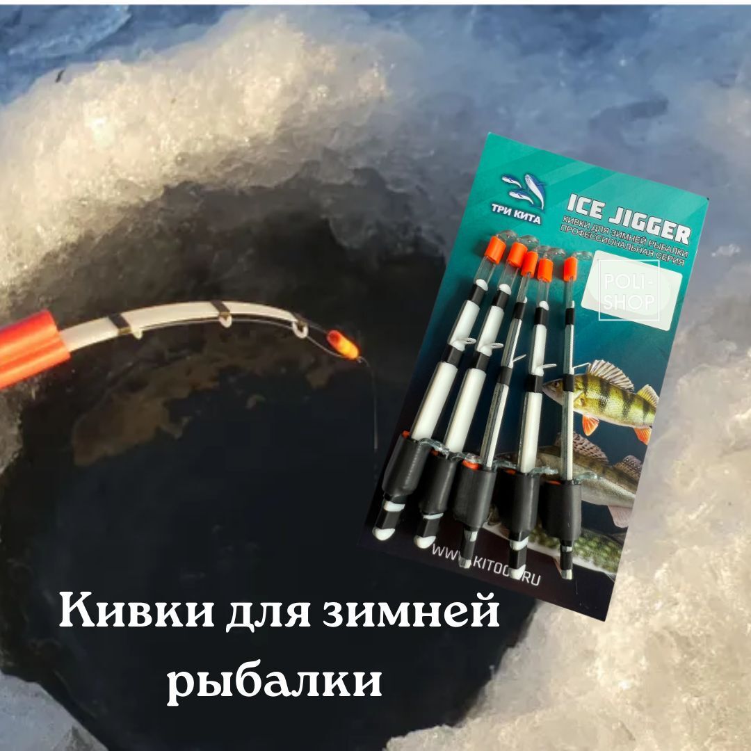 Кивок Рессорный Три Кита Ice Jigger сторожок Баланс Набор кивков для зимней рыбалки 4-12гр 5 штук
