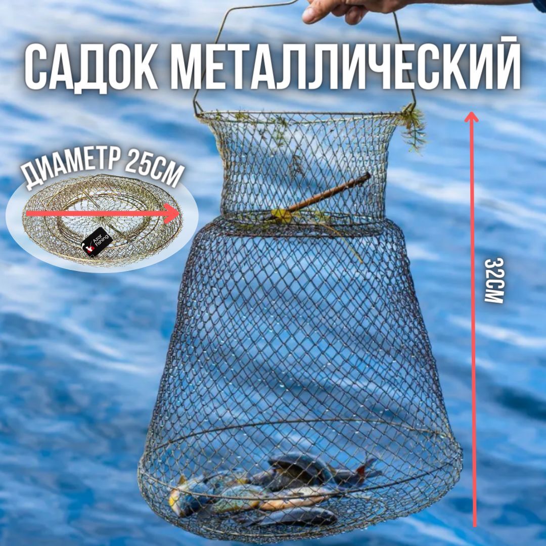 Садок рыболовный / Садок для рыбалки металлический складной диаметр 25 см длина 32 см