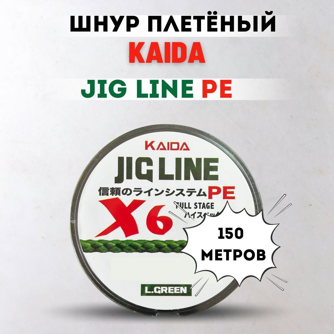 Леска рыболовная плетеный шнур KAIDA PMZ-060 JIG LINE L.GREEN x6, толщина - 0,18мм тест - 14,6кг длина - 150м