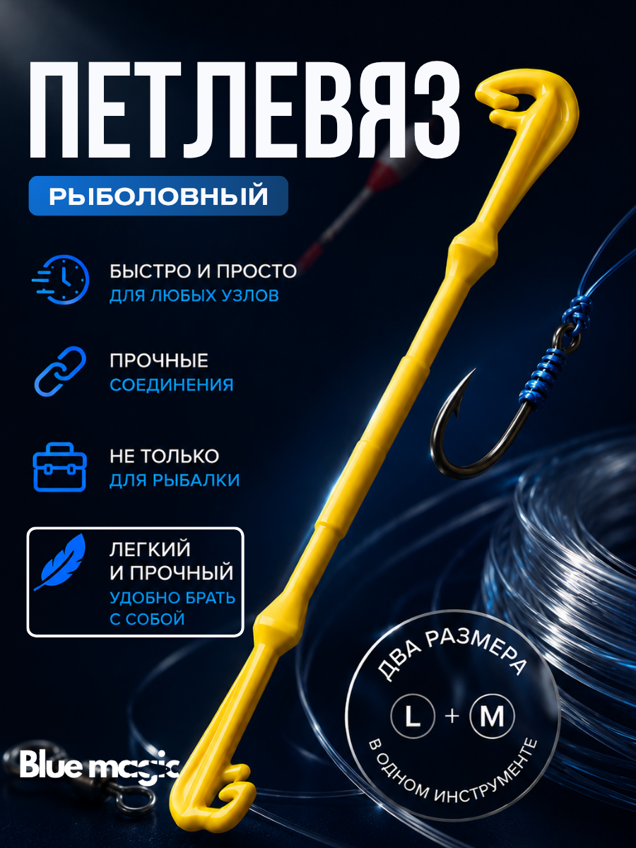 Крючковяз рыболовный Узловяз для рыбалки / Петлевяз рыбацкий рыболовный двухразмерный (L-M) Blue Magic