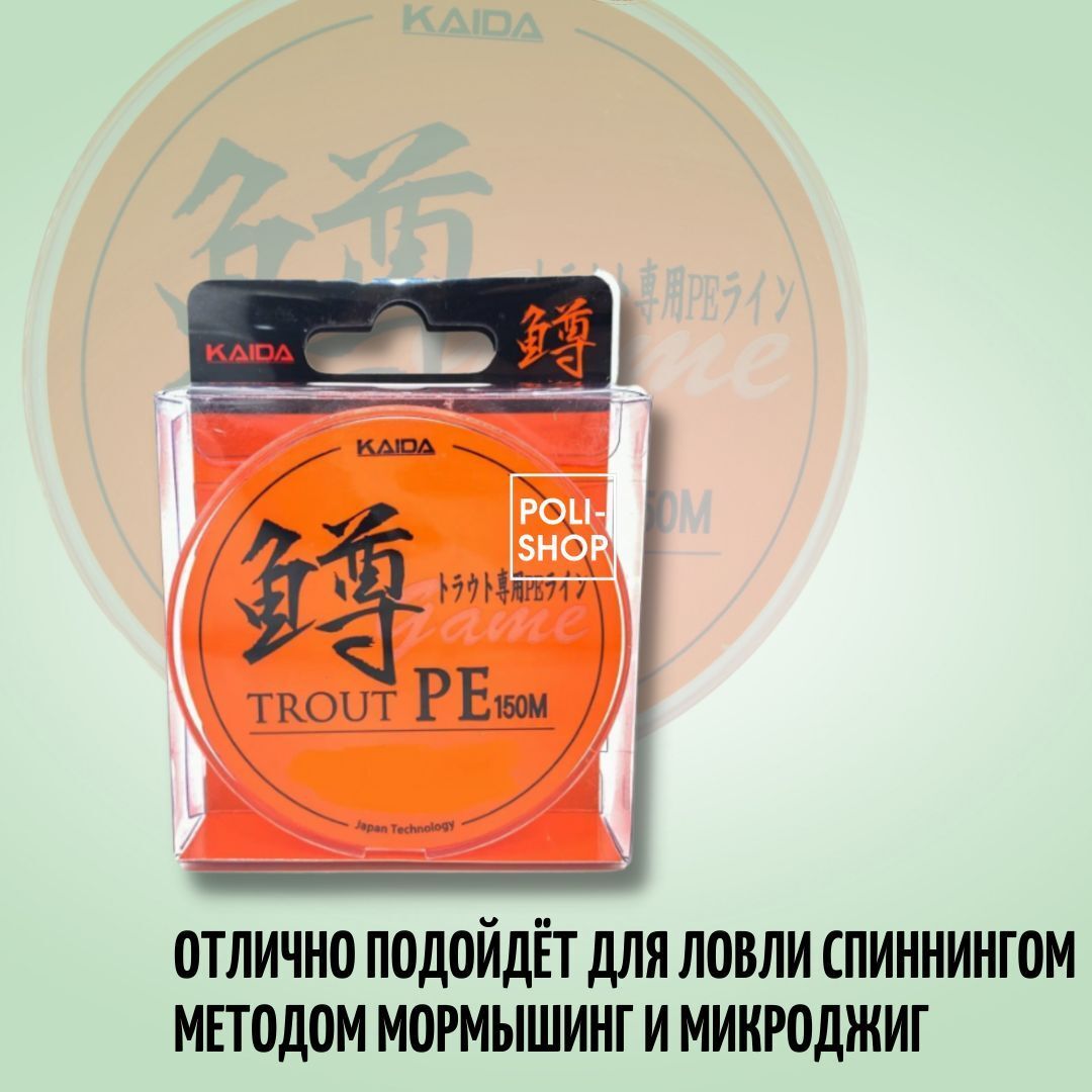 Леска рыболовная Шнур плетеный форелевый KAIDA TROUT BRAID X4PE 150м 0,045мм 1.8кг 4lb